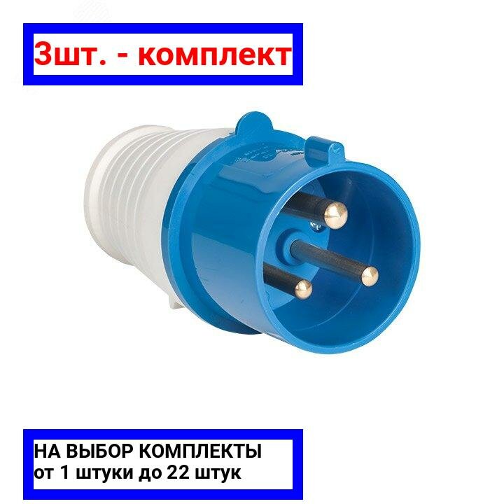 фото 3шт. - Вилка кабельная 16А 2Р+PЕ IP44 переносная 220В / EKF; арт. ps-013-16-220; оригинал / - цᴇʜᴀ зᴀ 3шт