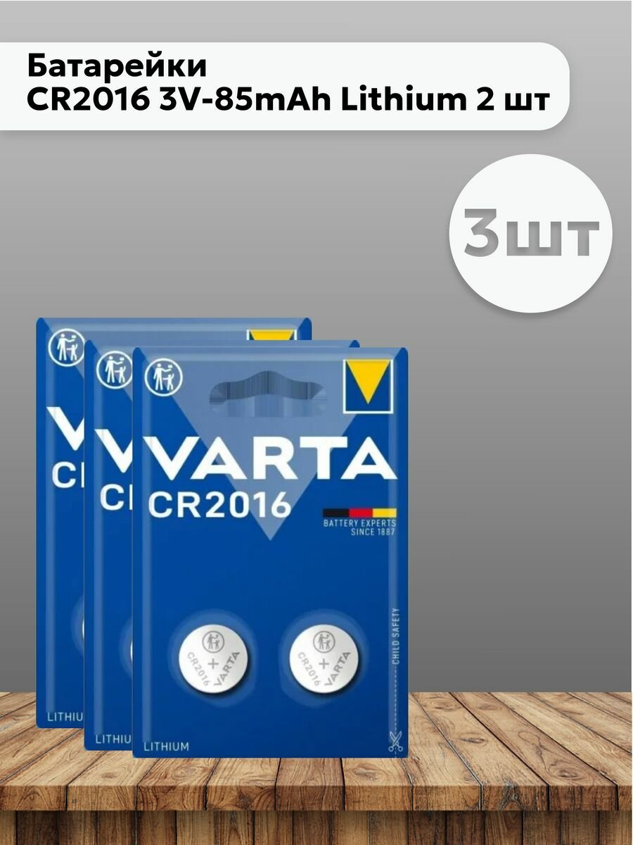Набор 3 шт Батарейки CR2016 3V-85mAh Lithium 2 шт