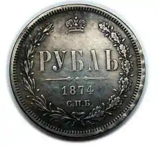 Рубль 1874 года СПБ, копия монеты арт. 12-1-017