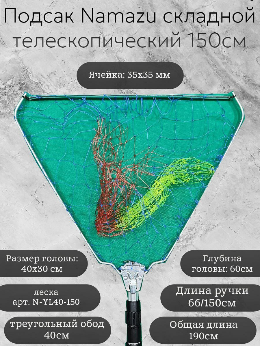 Подсак Namazu складной телескопический 150см, треугольный обод 40см, леска