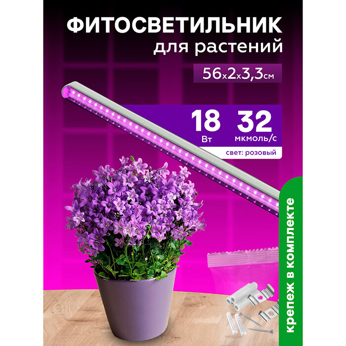 Фитосветильник светодиодный 18 Вт д/растений спектр для фотосинтеза 560 мм Урожайная сотка с выкл. розовый свет FS18560F