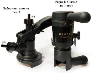 Комплект для розлива Pegas U-Classic+Заборная головка тип А