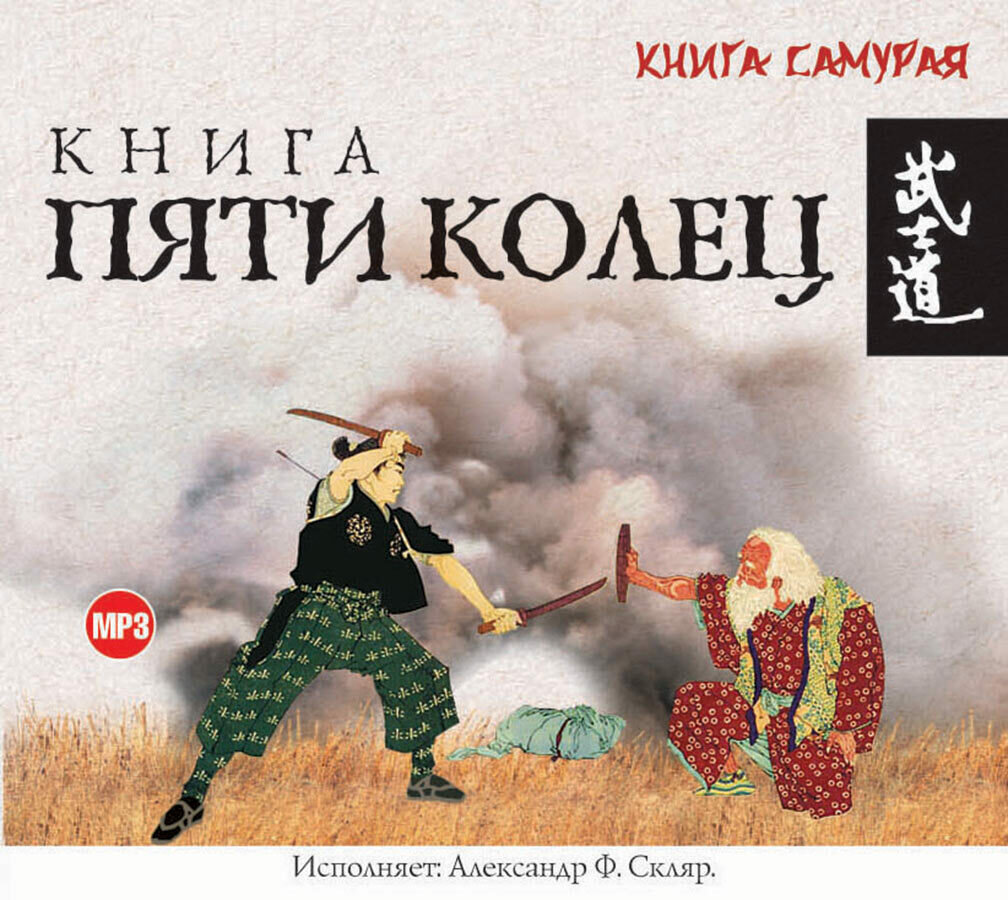 Книга пяти колец (Аудиокнига на 1 CD-MP3)