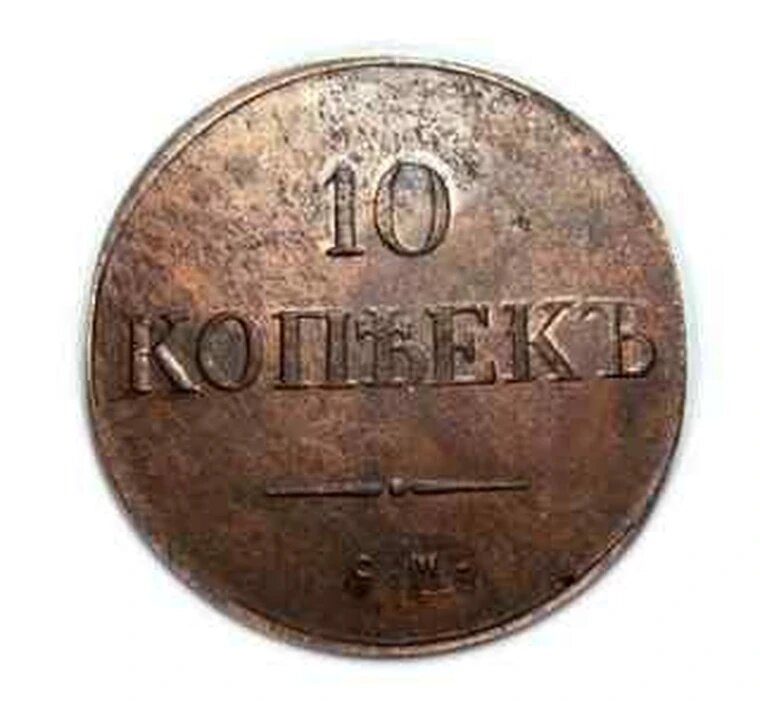 10 копеек 1838 года СМ копия монеты в меди Масонский орел арт. 11-2027