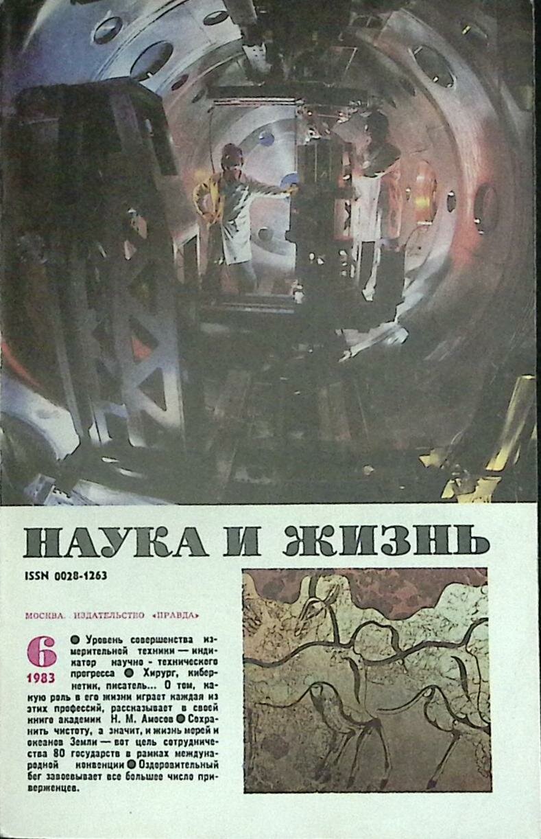 Журнал "Наука и жизнь" 1983 № 6 Москва Мягкая обл. 160 с. С ч/б илл