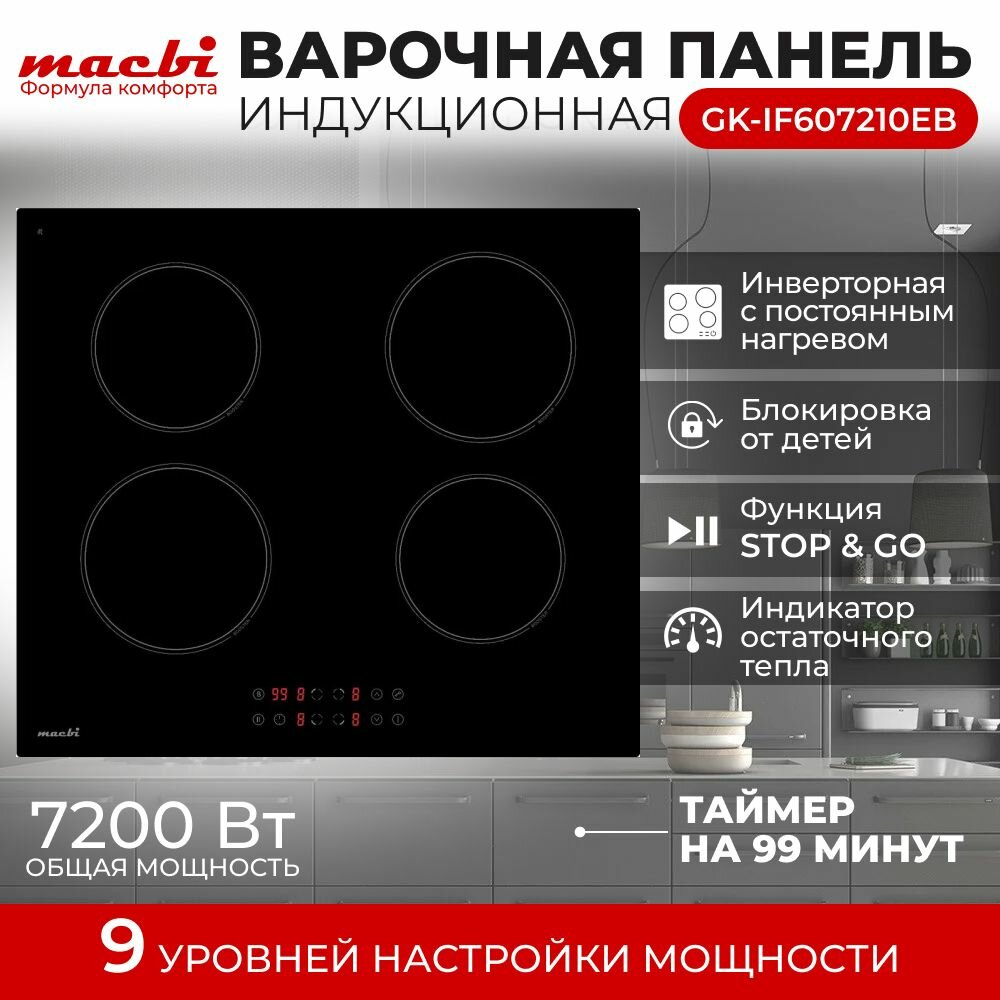 Индукционная варочная панель MACBI GK-IF607210EB 4 конфорки, черная - фотография № 1