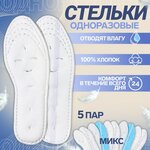 Набор одноразовых стелек для обуви, 5 пар, хлопковые, влаговпитывающие, универсальные, р-р RU до 42 (р-р Пр-ля до 43), 27 см, цвет белый - изображение