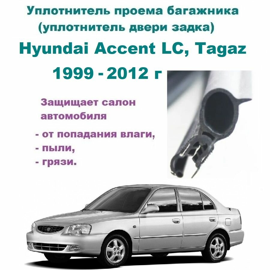 Уплотнитель проема багажника Hyundai Accent LC Tagaz 1999-2012 г / Хендай Акцент Тагаз