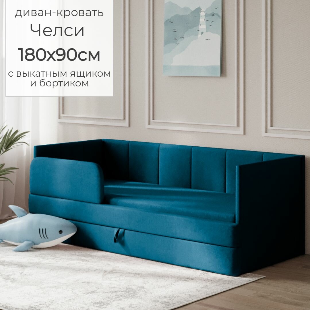 фото Детский диван кровать Челси 180х90 см синий с выкатным ящиком и бортиком Кровать детская от 3х лет Без матраса