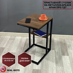 Приставной столик лофт на металлокаркасе Арам про-1 ГДТ ш40/г50/в70 гикори джексон темный/черный