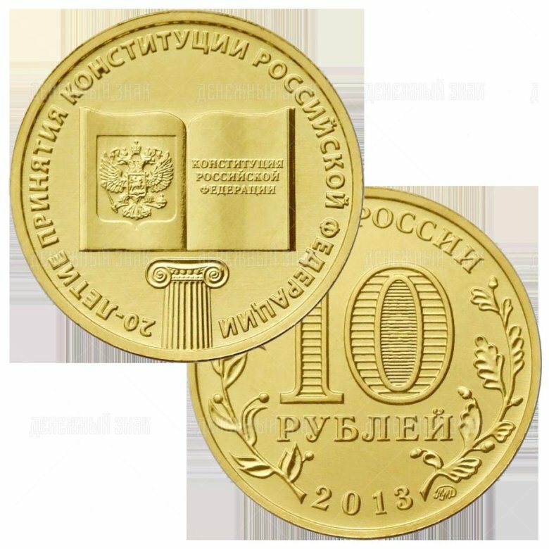 Памятная монета 10 рублей 20 лет принятия Конституции РФ. 2013 г. в. Монета в состоянии UNC (из мешка)