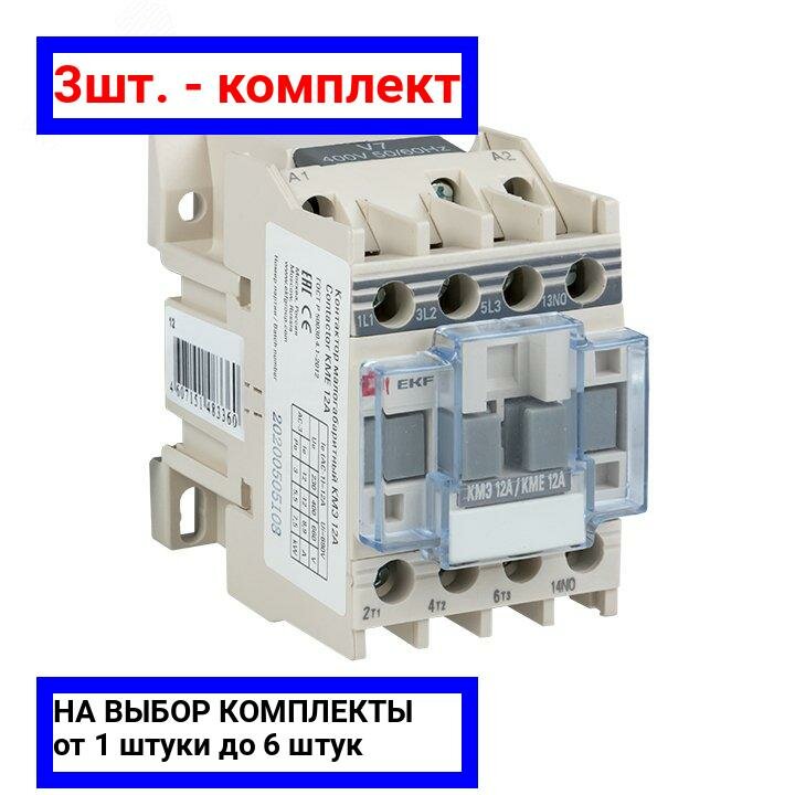 фото 3шт. - Пускатель магнитный КМЭ 12А катушка управления 220В АС малогабаритный 1NO / EKF; арт. ctr-s-12-220; оригинал / - цᴇʜᴀ зᴀ 3шт