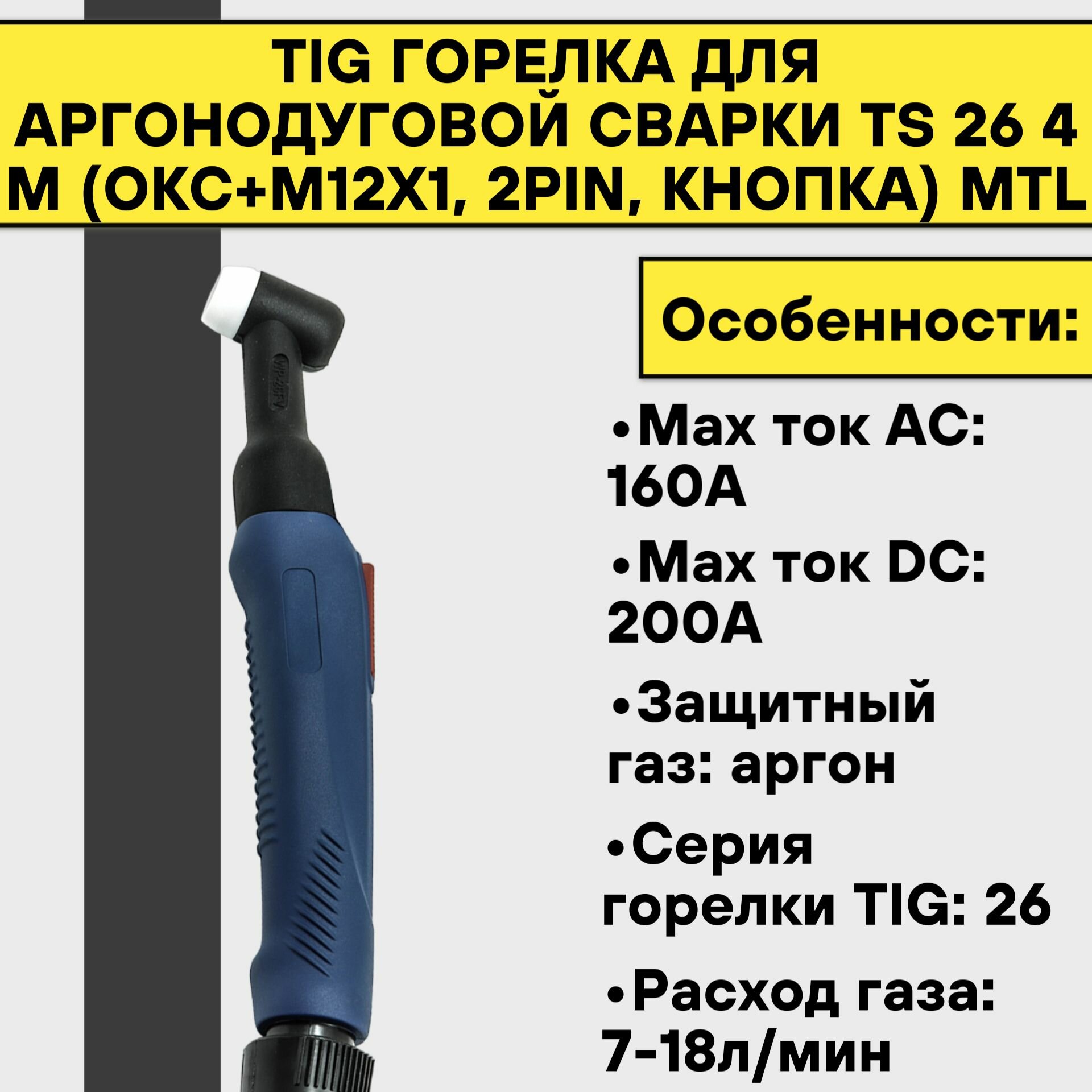 TIG Горелка для аргонодуговой сварки TS 26 4 м (ОКС+М12х1 2pin кнопка) MTL