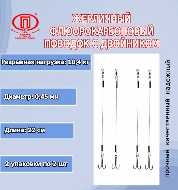 Поводок для рыбалки ПК "Просто-Рыболовные товары" жерличный с двойником флюорокарбон 104кг 045мм/22см (2упк. по 2шт.)