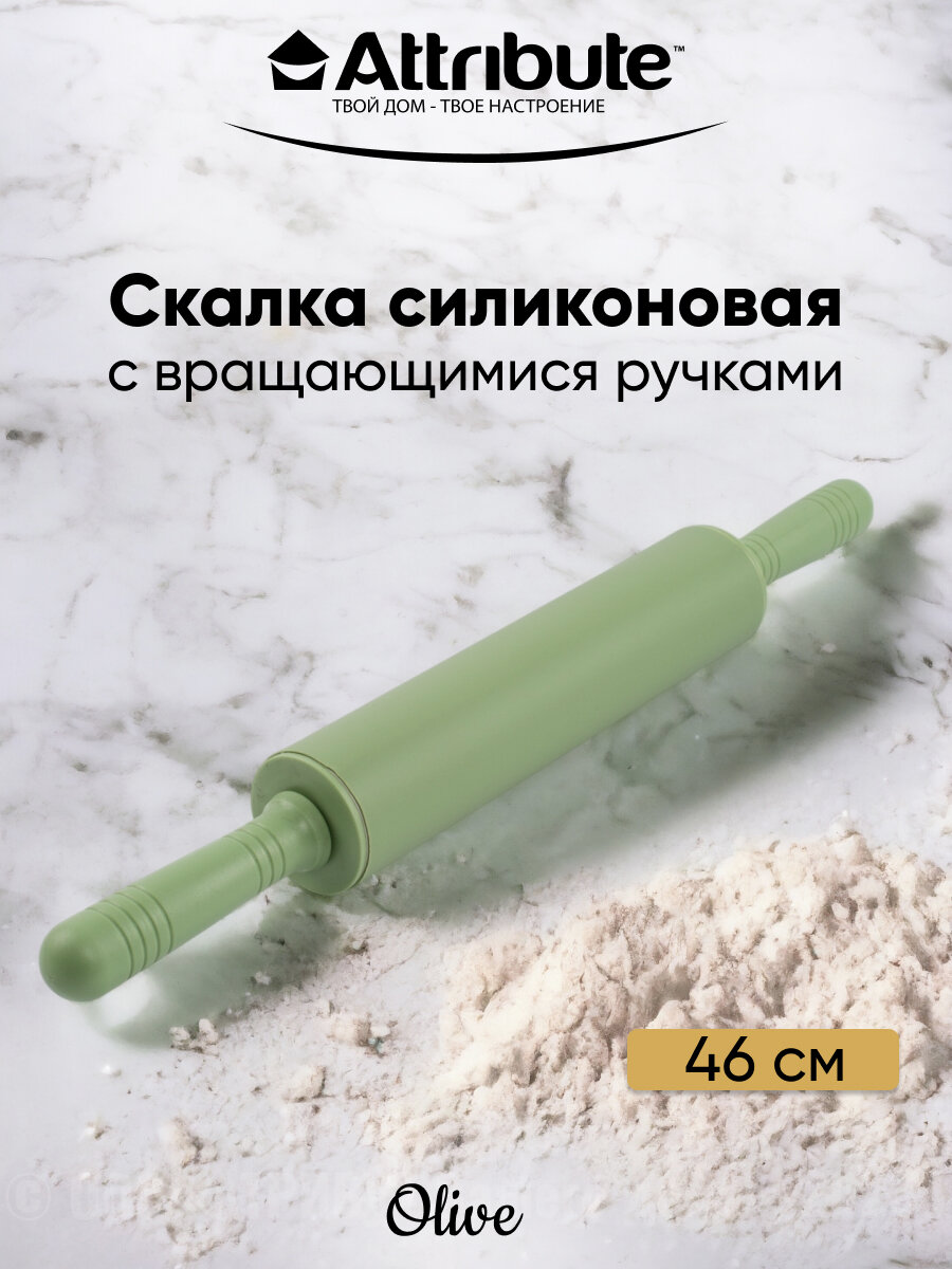 Скалка силиконовая ATTRIBUTE OLIVE 46х5см