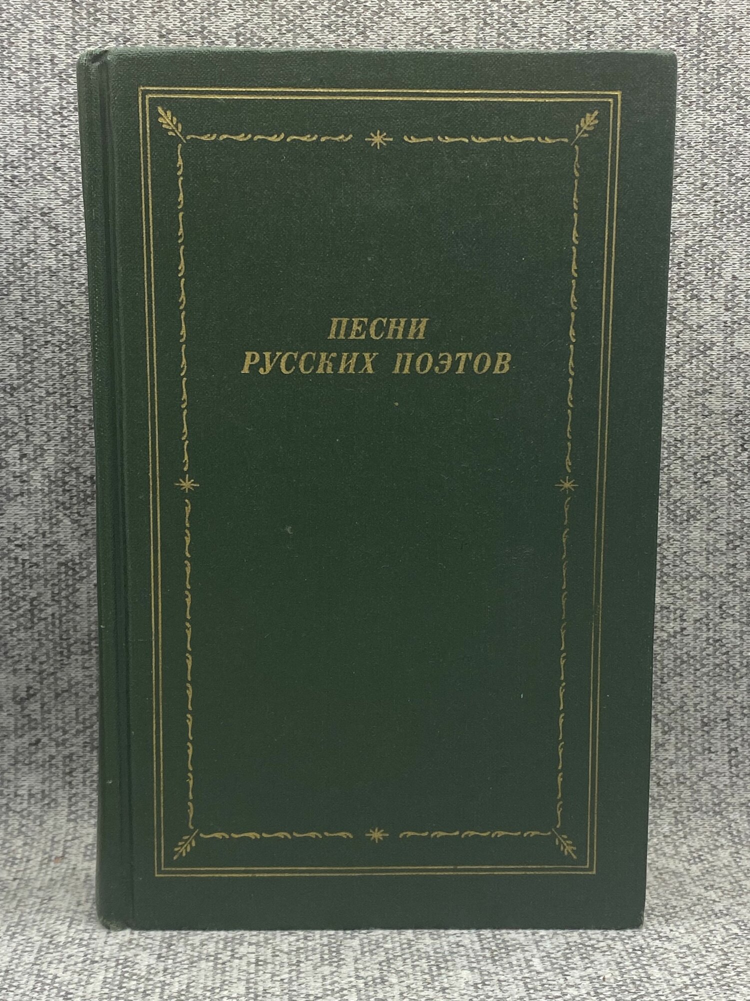 Песни русских поэтов. В двух томах. Том 1