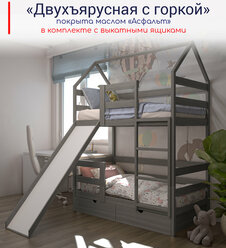 Кровать детская, подростковая "Двухъярусная с горкой", 180х90, в комплекте с выкатными ящиками,масло "Асфальт", из массива