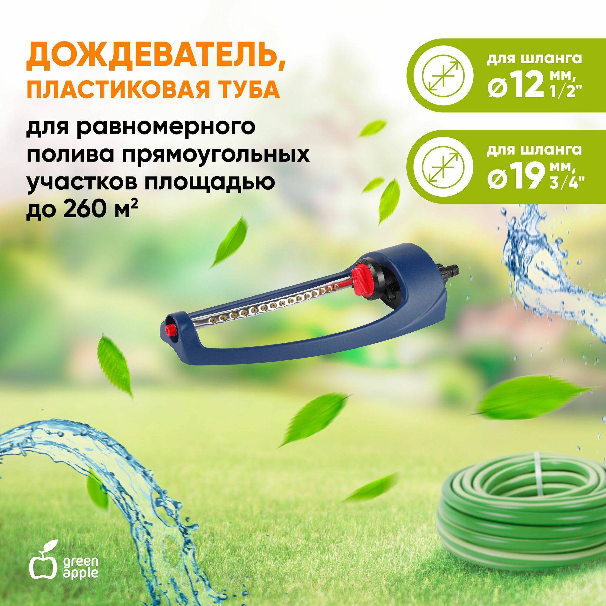 Дождеватель разбрызгиватель садовый GREEN APPLE GWOJ12-042 для полива газона 260 кв. м