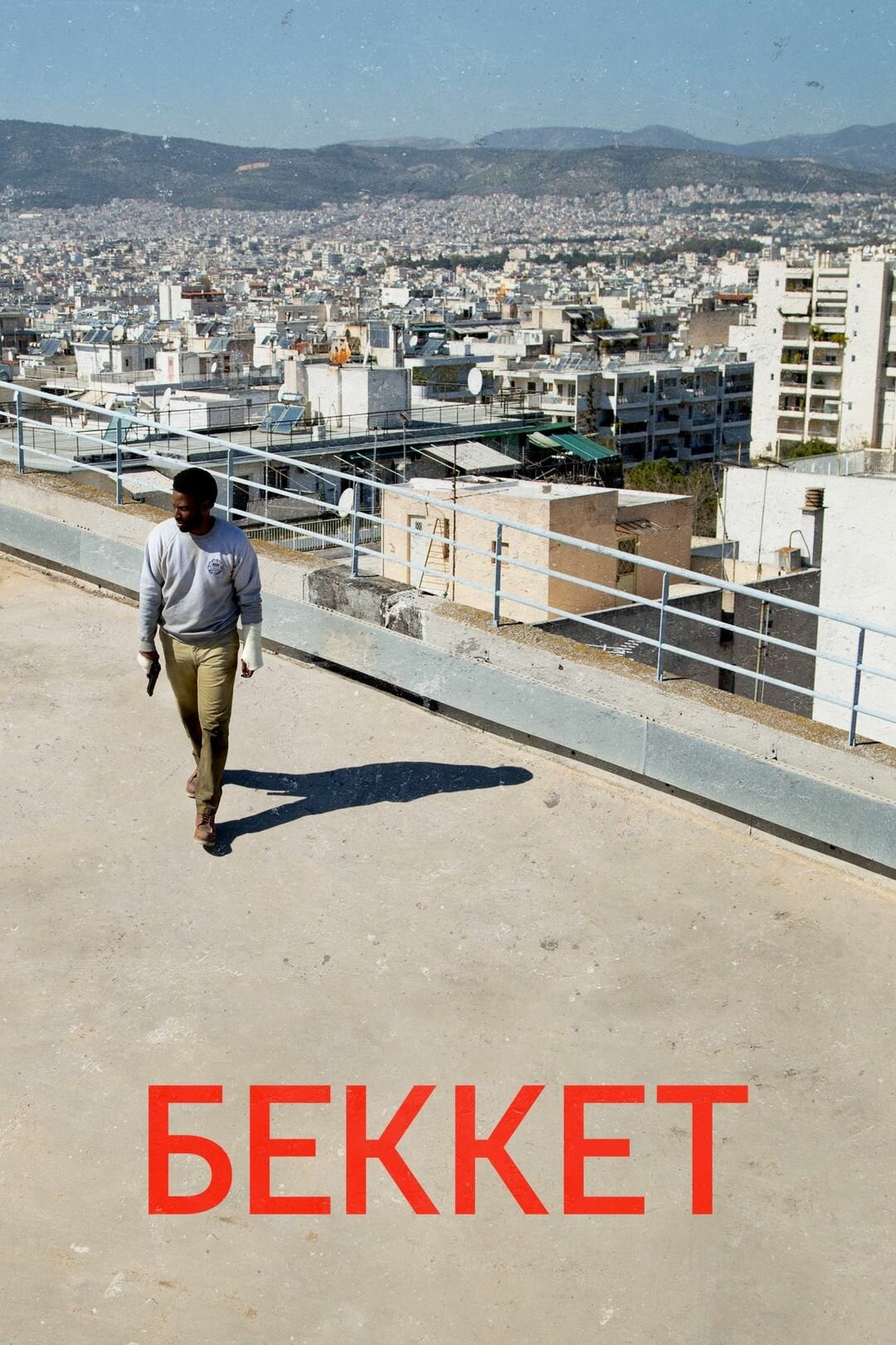 Беккет (2021) (DVD-R)
