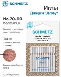 Иглы Schmetz Джерси №70-90, 10 шт.