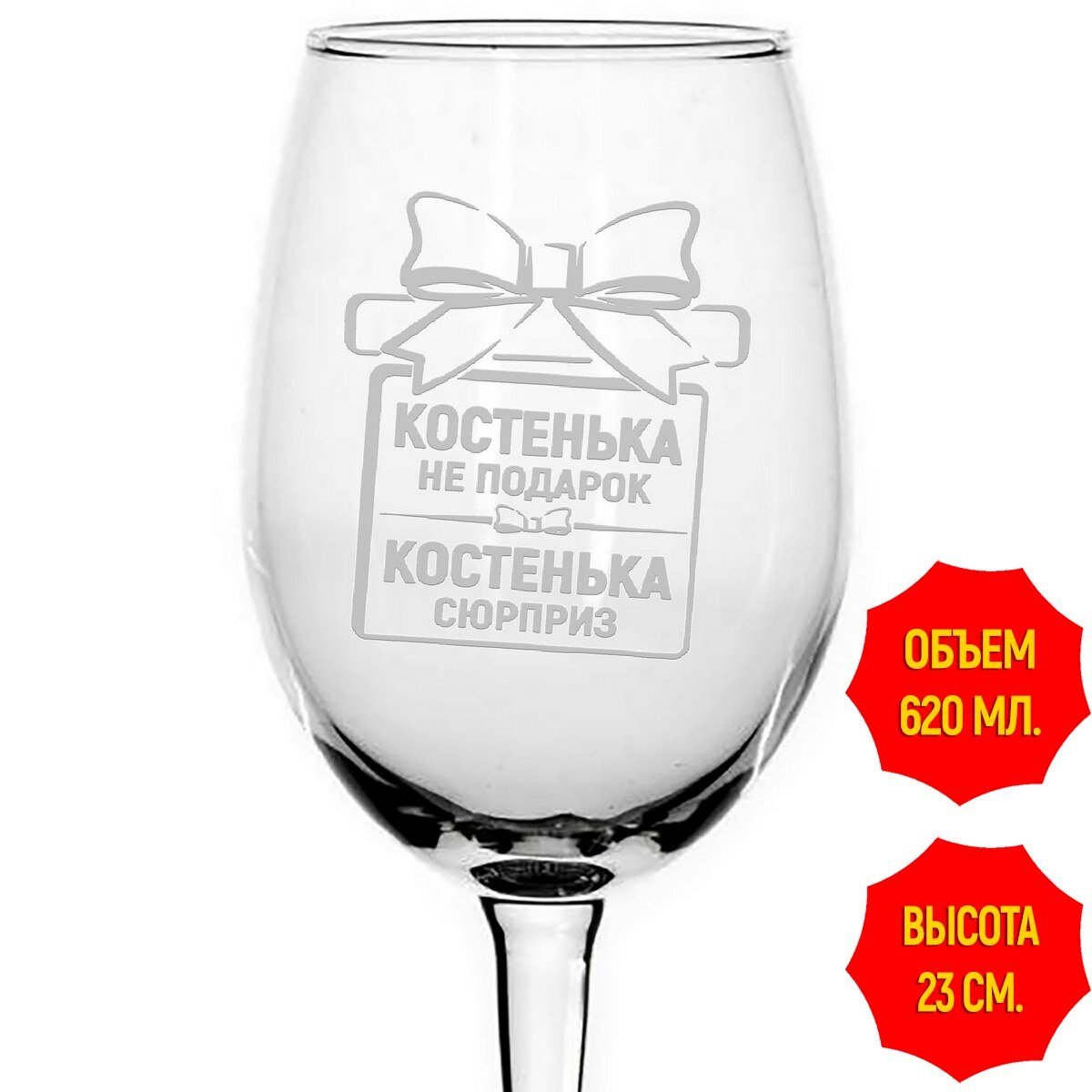 Бокал под вино Костенька не подарок Костенька сюрприз - 620 мл.