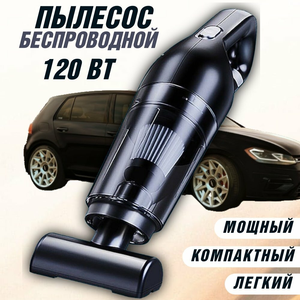 фото Мощный беспроводной пылесос для авто, дома и офиса 3 в 1
