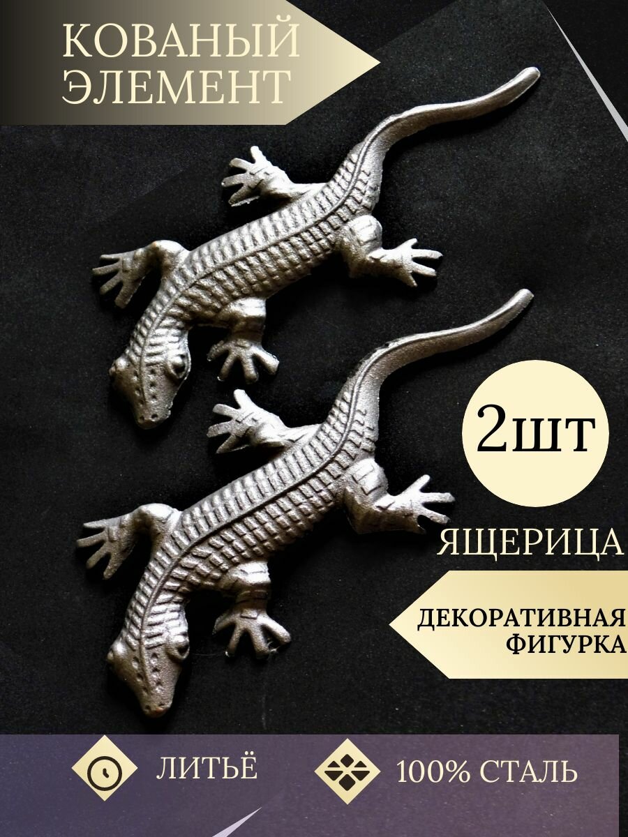 фото Кованый элемент "Ящерица" 2 шт. Декоративная фигурка литая под покраску для ворот, калитки, забора. Сталь. Литье
