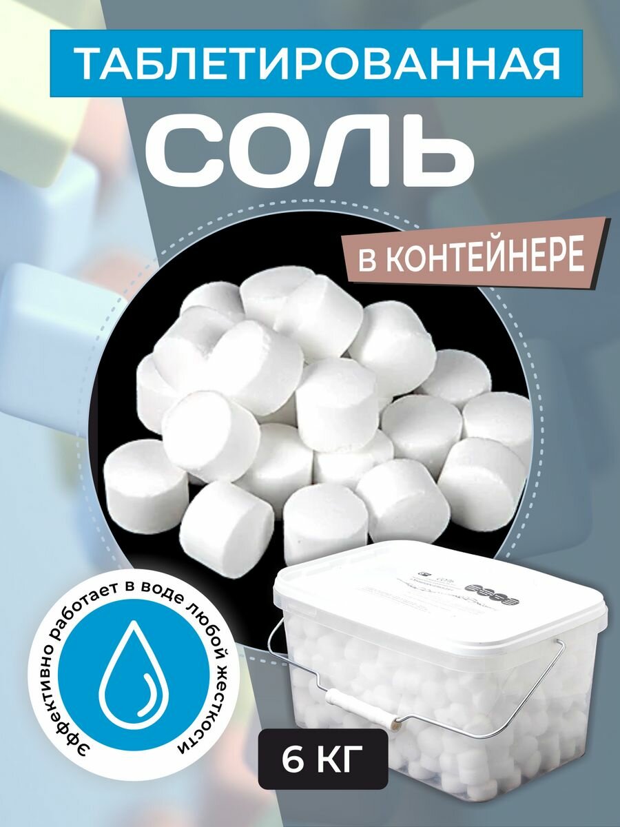 Соль таблетированная для посудомоечных машин 6 кг
