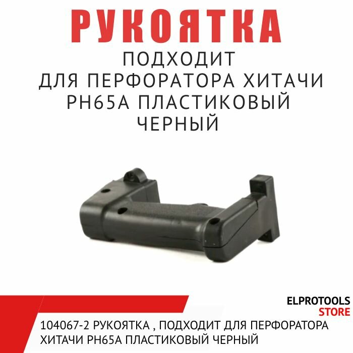 фото 104067-2 Рукоятка , подходит для перфоратора Хитачи PH65A пластиковый черный
