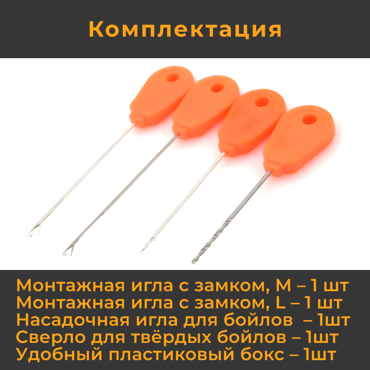 Набор игл для ловли карпа KOI-FISH BT05 (Игла монтажная с замком для рыбалки, сверло для насадок, карповая насадочная игла для бойлов рыболовная)