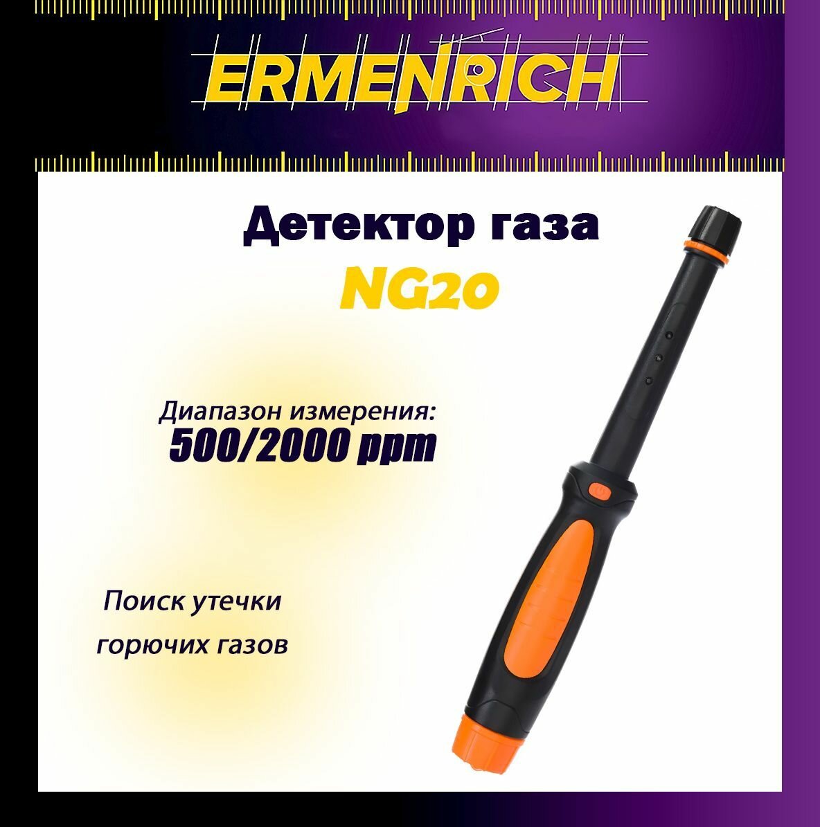 Детектор газа Ermenrich NG20