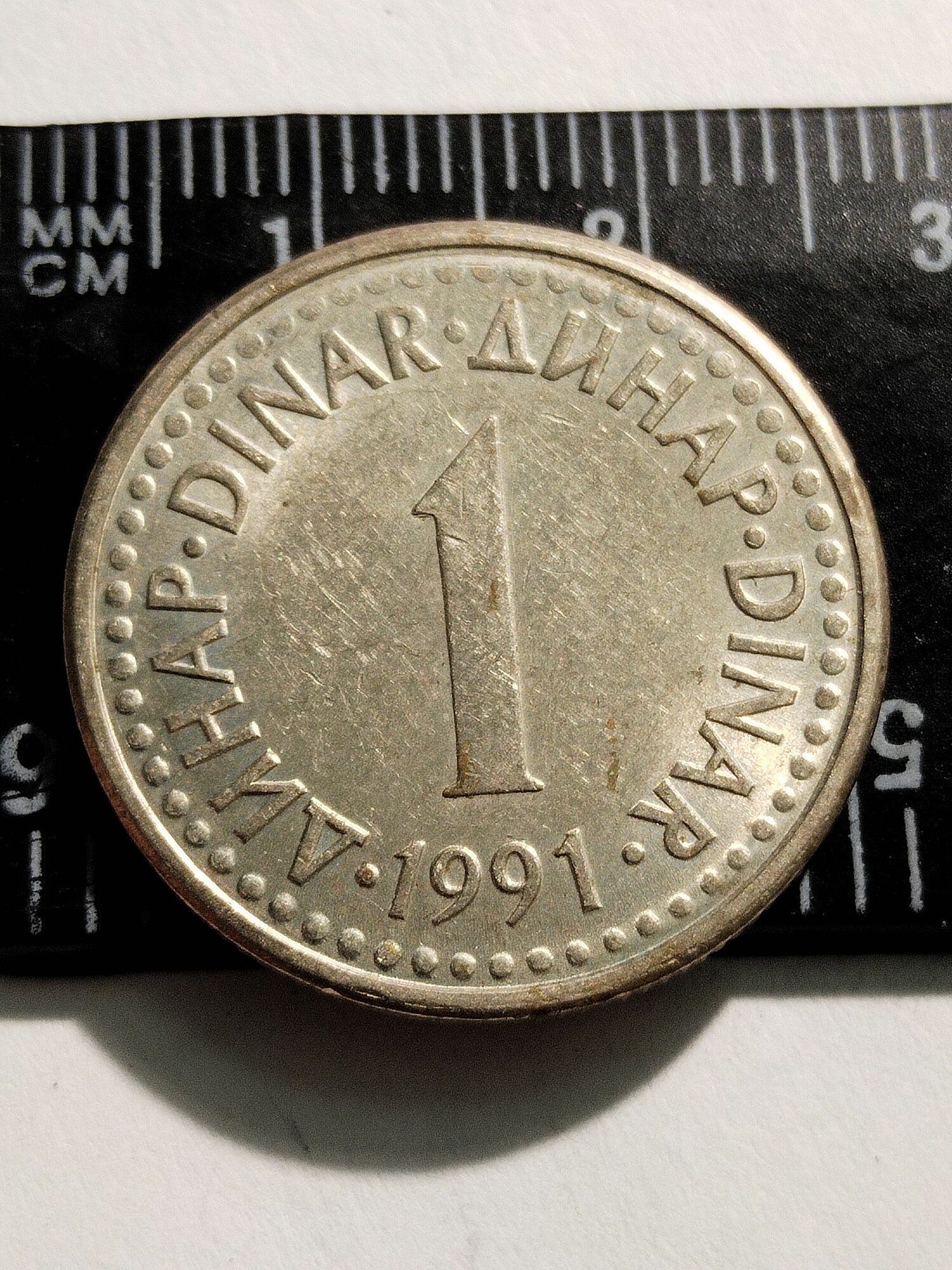 Югославия 1 динар 1990-91. Из обращения.