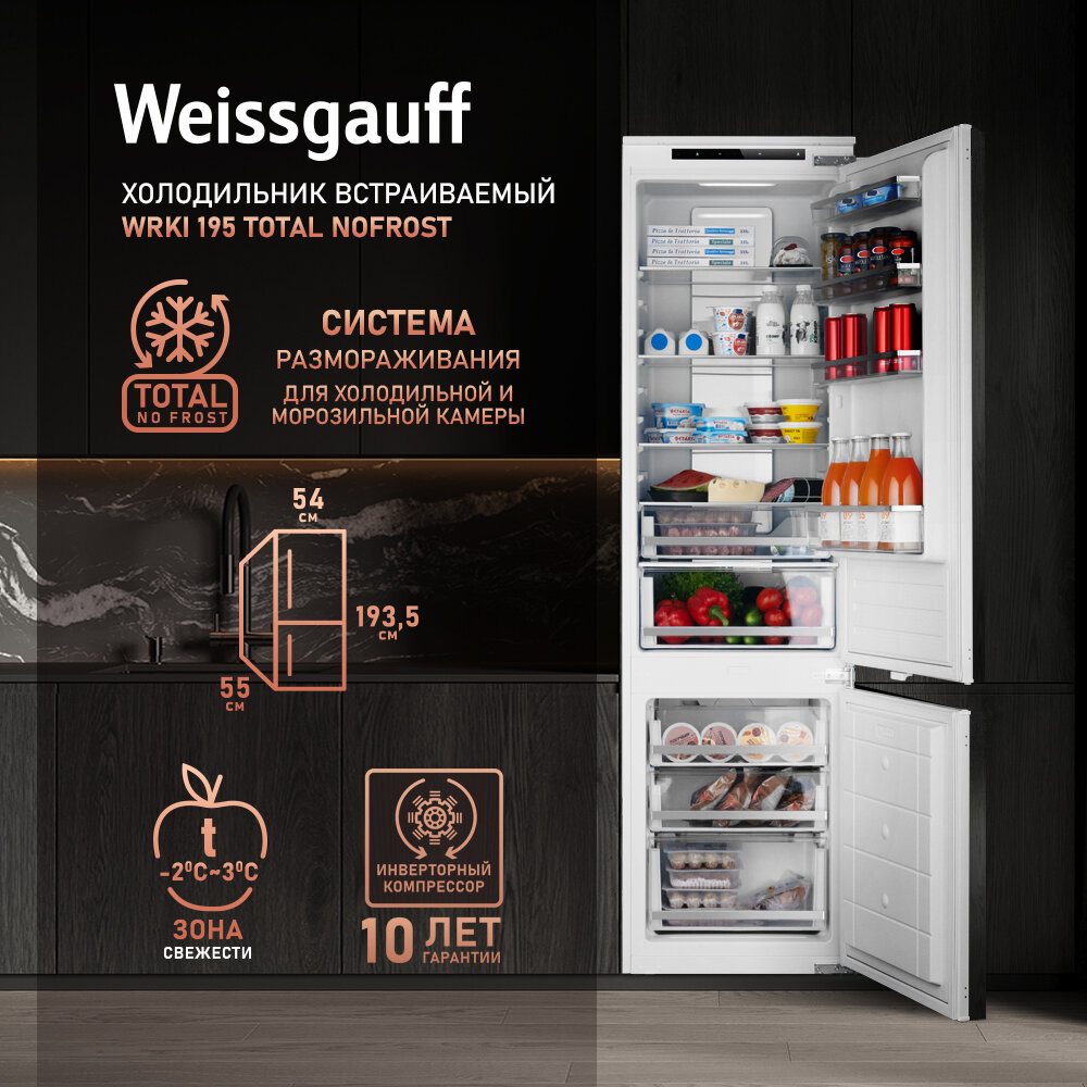 Встраиваемый холодильник Weissgauff Wrki 195 Total NoFrost - фото №1
