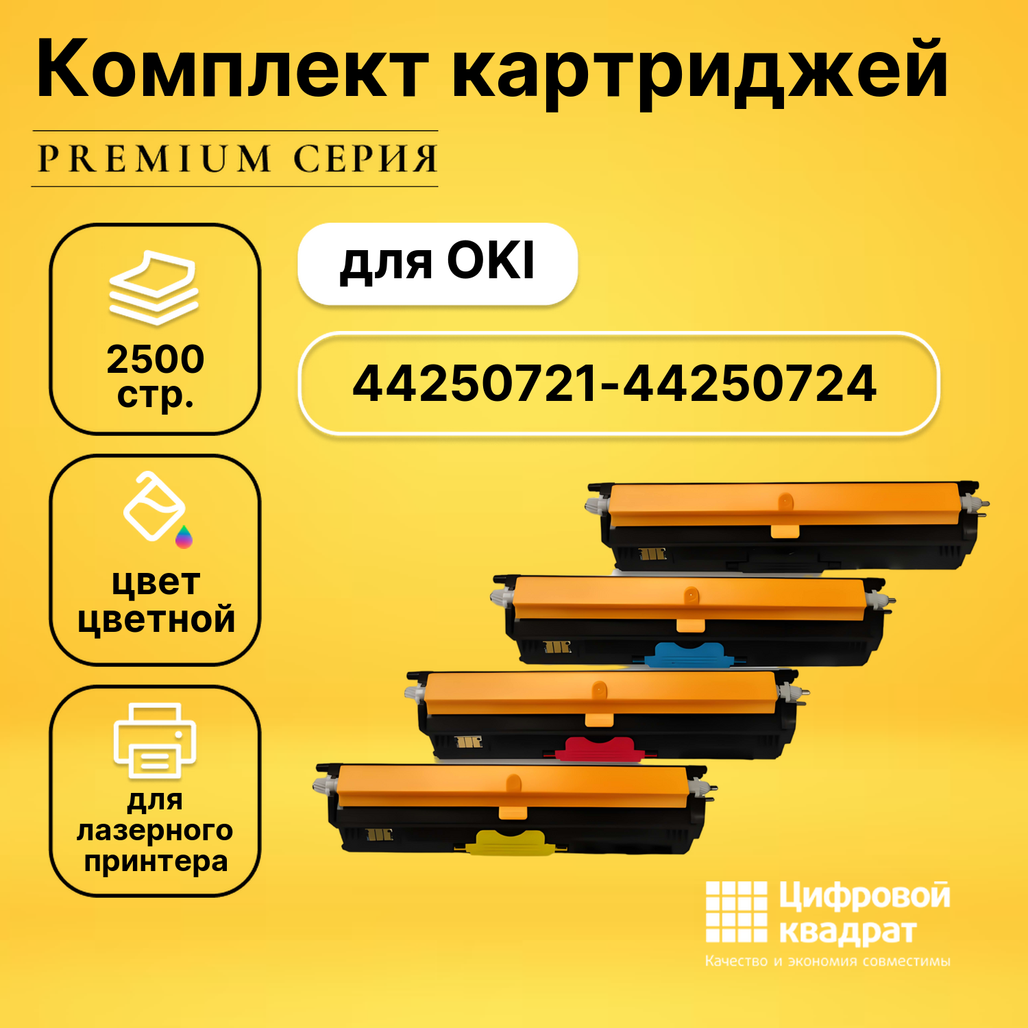 Набор совместимых картриджей DS 44250721 - 44250724