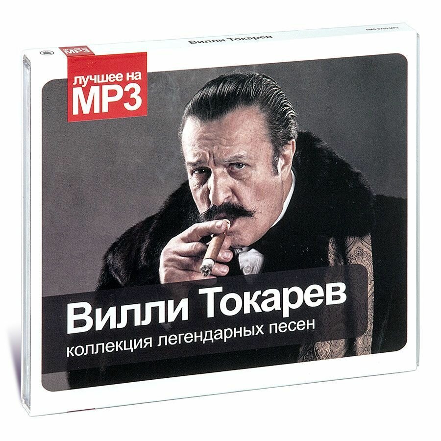 Вилли Токарев. Коллекция легендарных песен (Музыкальный диск на 1 CD MP3)