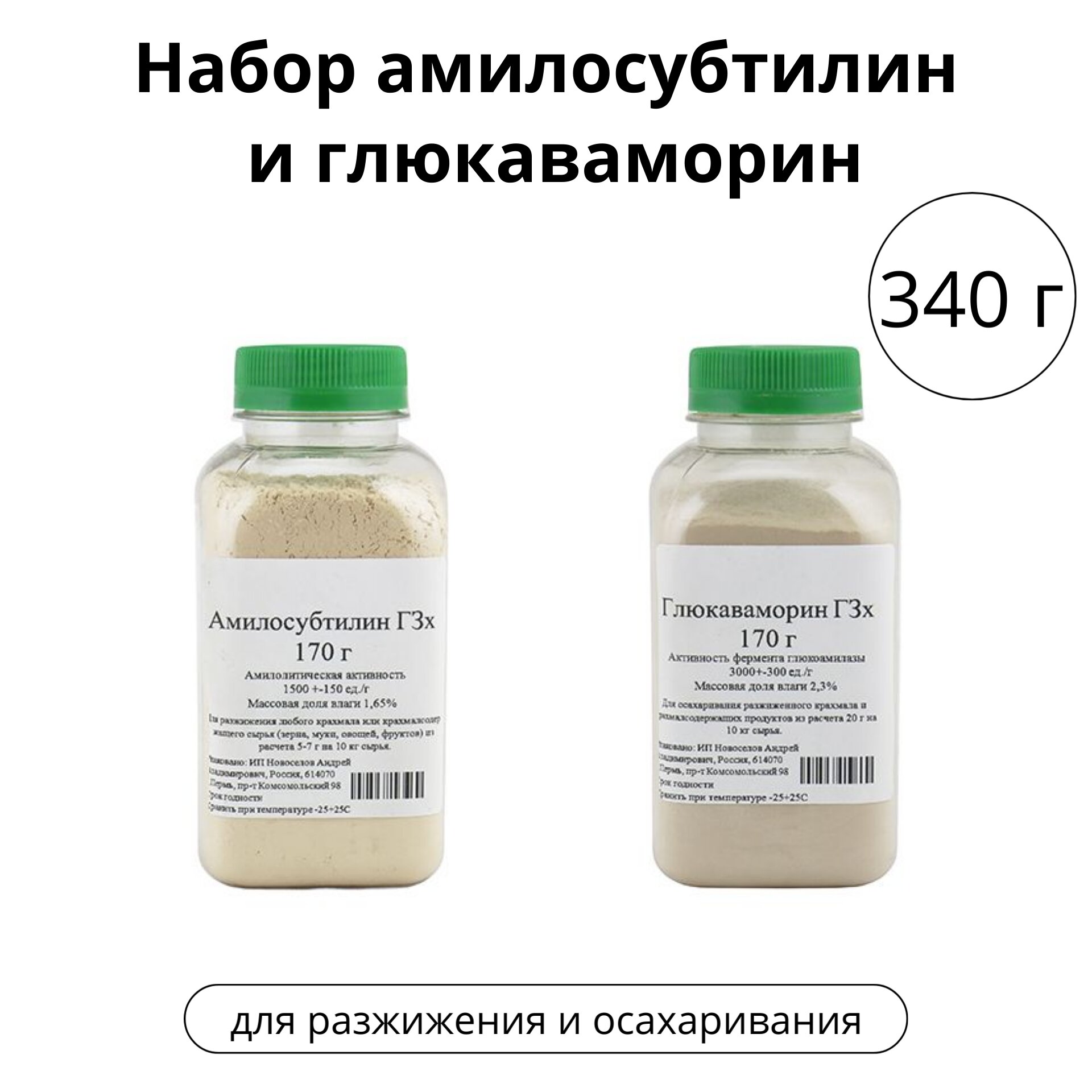 Набор амилосубтилин ГЗх, 170 г и глюкаваморин ГЗх, 170 г