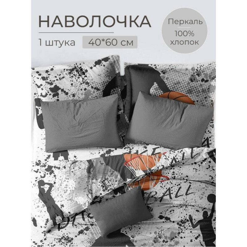 Наволочка 60х60 см (1 шт) перкаль на клапане Баскетбол