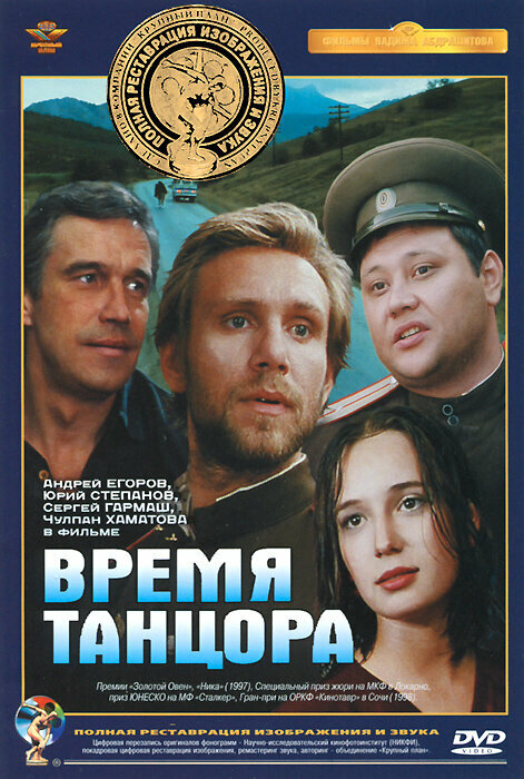 Время танцора