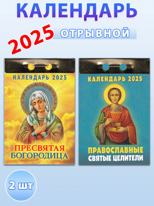 Атберг 98 Календарь отрывной на 2025 год (2 шт): Пресвятая Богородица, Православные святые целители