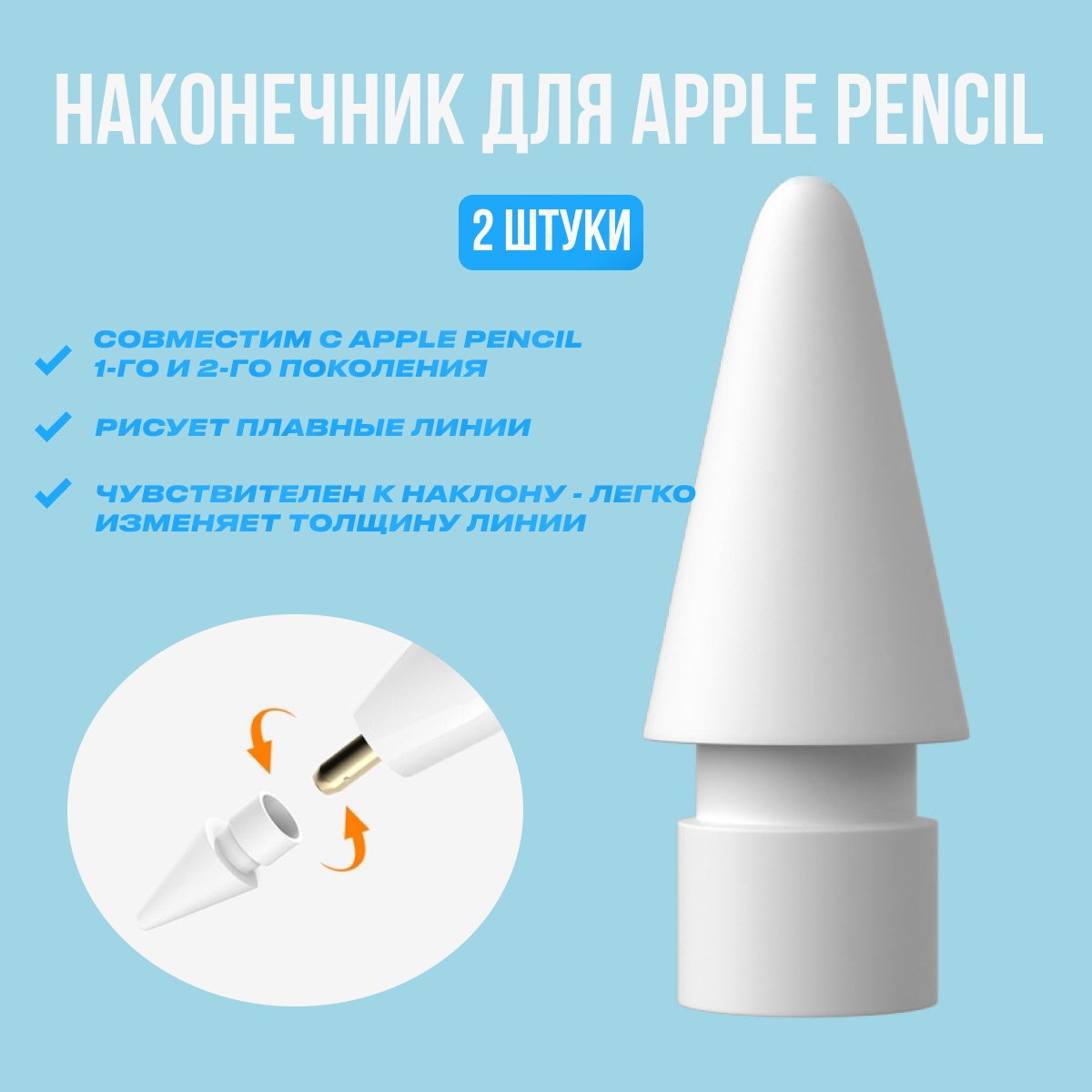 Наконечник для Apple Pencil (2 шт) белый