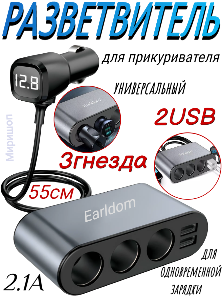 Разветвитель прикуривателя Earldom 3 гнезда и 2 USB 2.1A