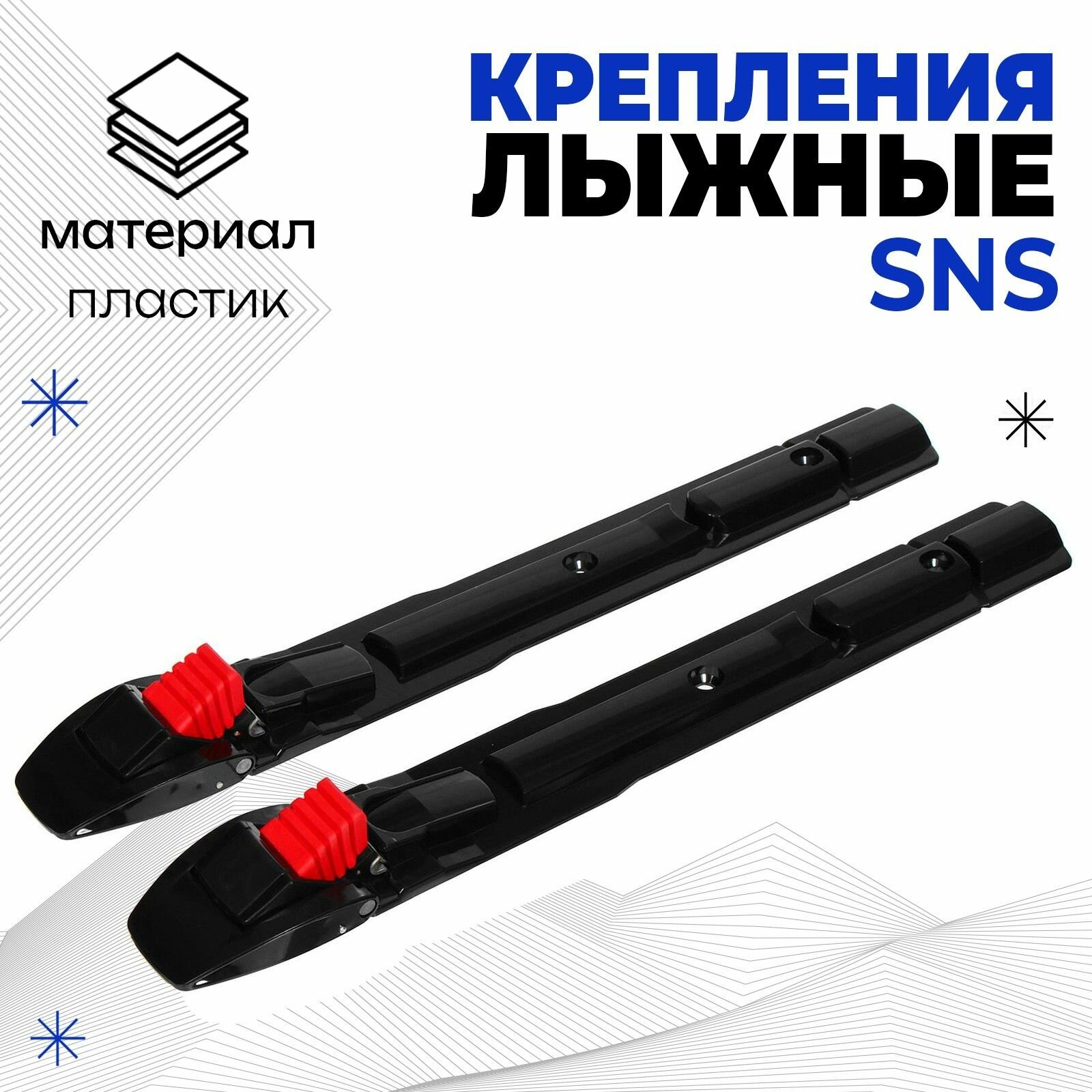 Крепления лыжные механические SNS SHAMOV 02 для гоночных, беговых и прогулочных лыж, цвет микс