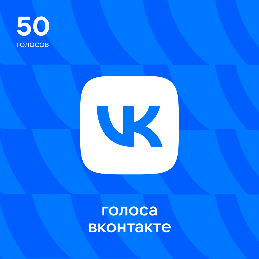 50 Голосов ВКонтакте