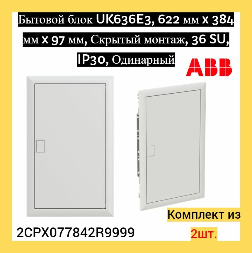 Шкаф в нишу UK636E3 36 (42) мод (с винтовыми клеммами N/PE) 2CPX077842R9999, белый 2шт