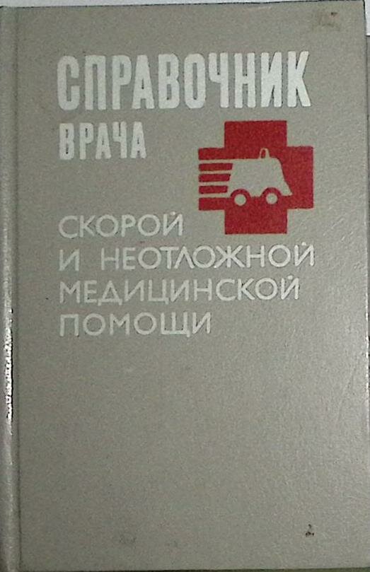 Книга "Справочник врача скорой и неотложной медицинской помощи" 1994 , Санкт-Петербург Твёрдая обл.