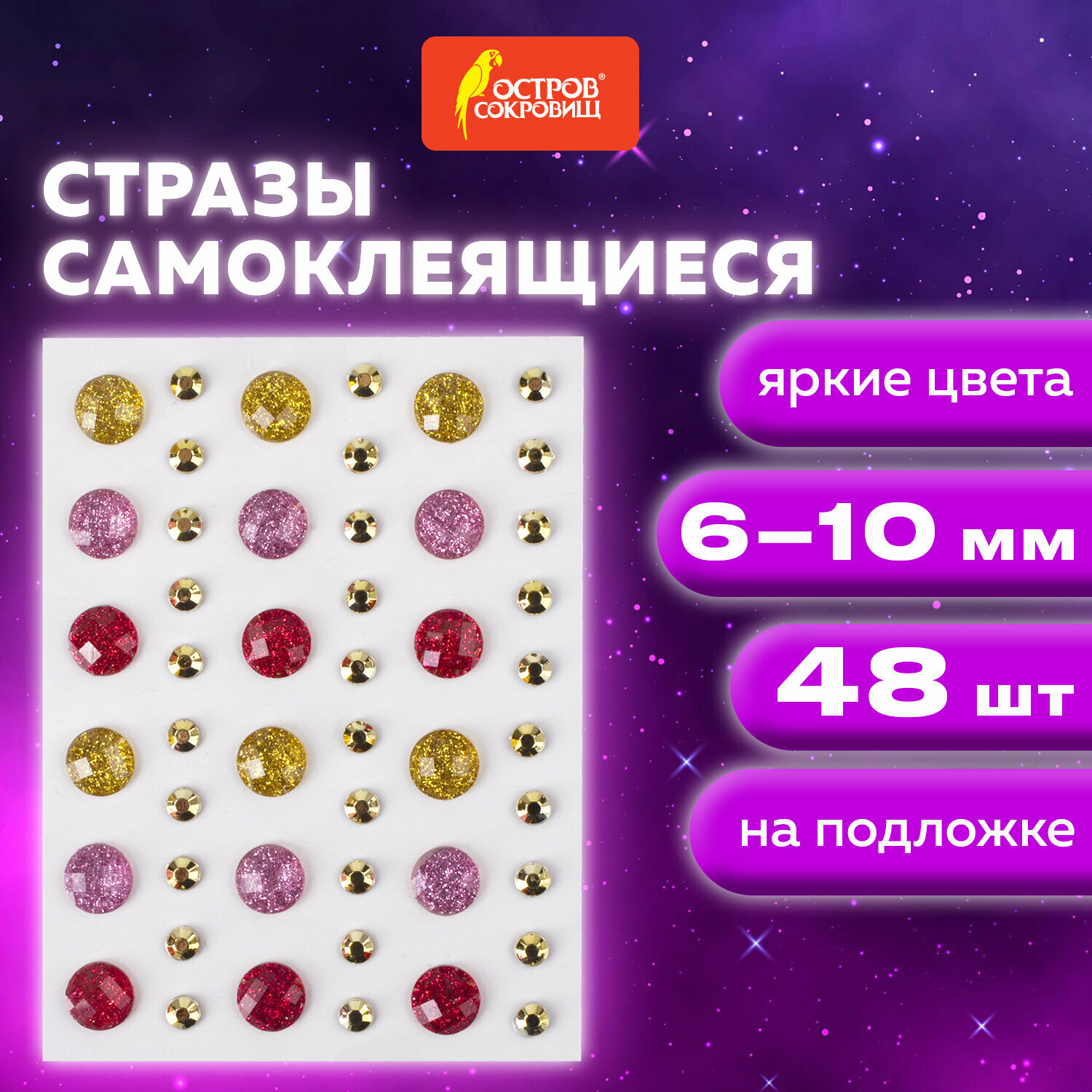 фото Стразы самоклеящиеся "краски лета", 6-10 мм, 48 штук, ассорти, на подложке, остров сокровищ, 662231, 10шт в компл.