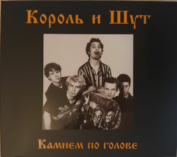 Audio CD Король И Шут. Камнем По Голове (CD)