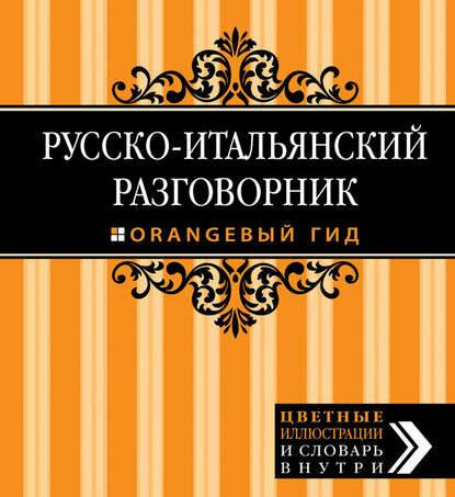 Русско-итальянский разговорник