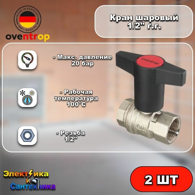 фото Кран шаровый 1/2 г.г. (черная рукоятка) овентроп (2 шт)