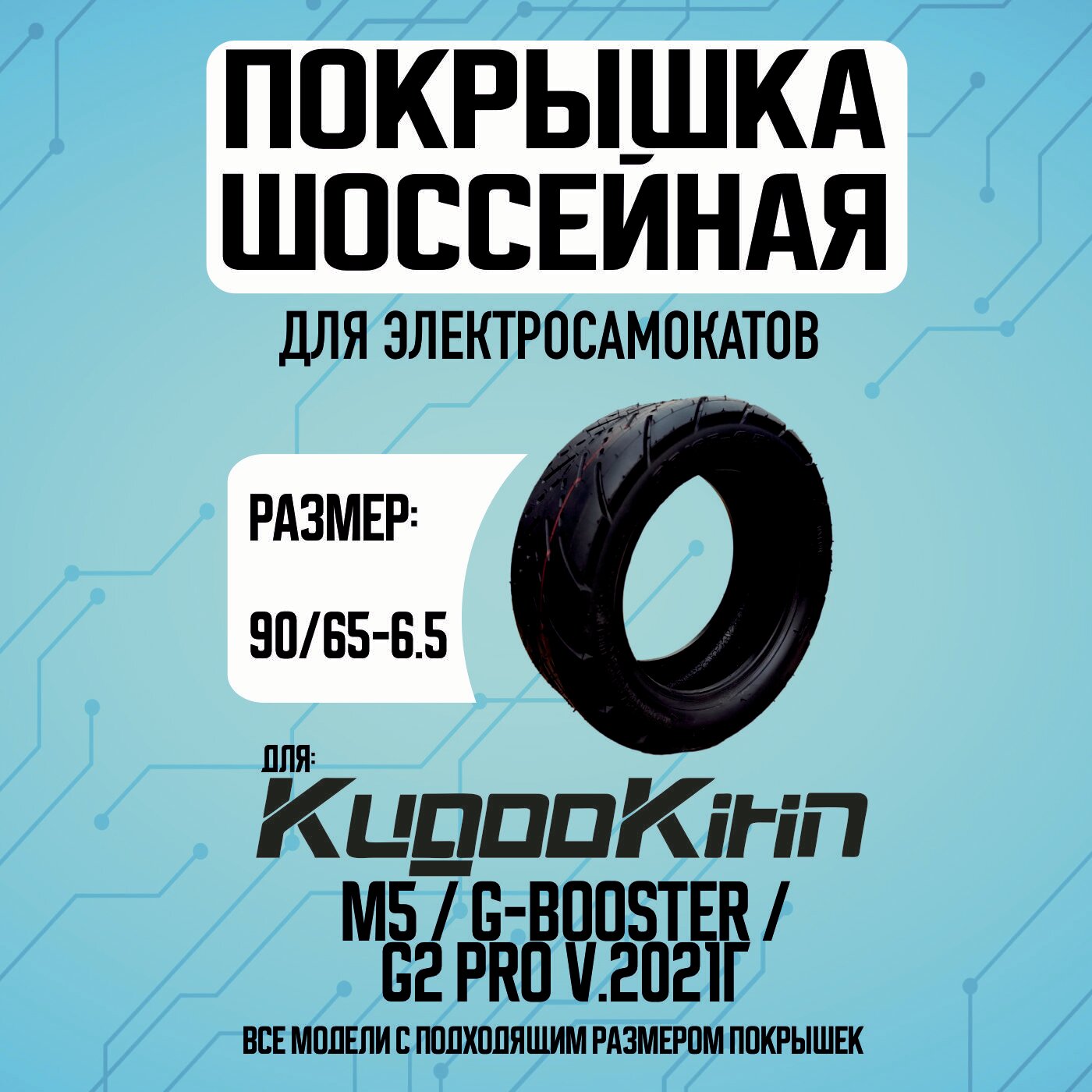 Покрышка на Kugoo М5 / G-Booster / G2 PRO v.2021г шоссейная ( все модели самокатов с радиусом 11 дюймов)